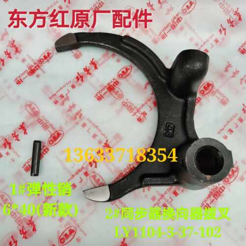 东方红拖拉机配件 LY1100-1304 同步器换向器拨叉LY1104-3-37-102