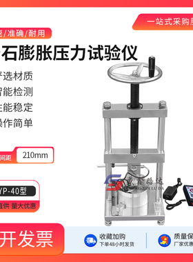 岩石膨胀压力试验仪YYP-40岩石侧向约束膨胀仪岩石自由膨胀率测试