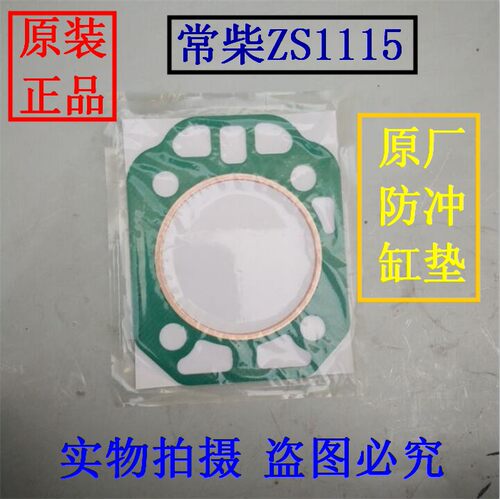 常发CF25常工CG25常州常柴型ZS1115单缸水冷柴油机ZS1110防冲缸垫