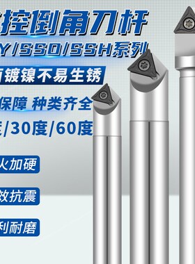 数控CNC舍弃式倒角刀杆SSY SSO SSH 15度 30度45度60度90度倒角刀