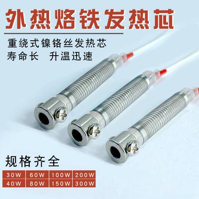 烙铁芯 云母外热式30W40W60W80W100W150W200W300W烙铁发热芯