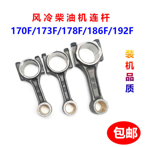 风冷柴油微耕机发电机配件170/173/178/186FA/188F192F曲轴连杆