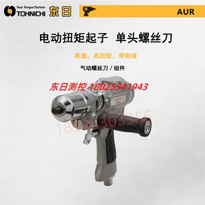 原装进口日本TOHNICHI东日气动式扭力扳手螺丝刀AUR5N 12.5N 25N