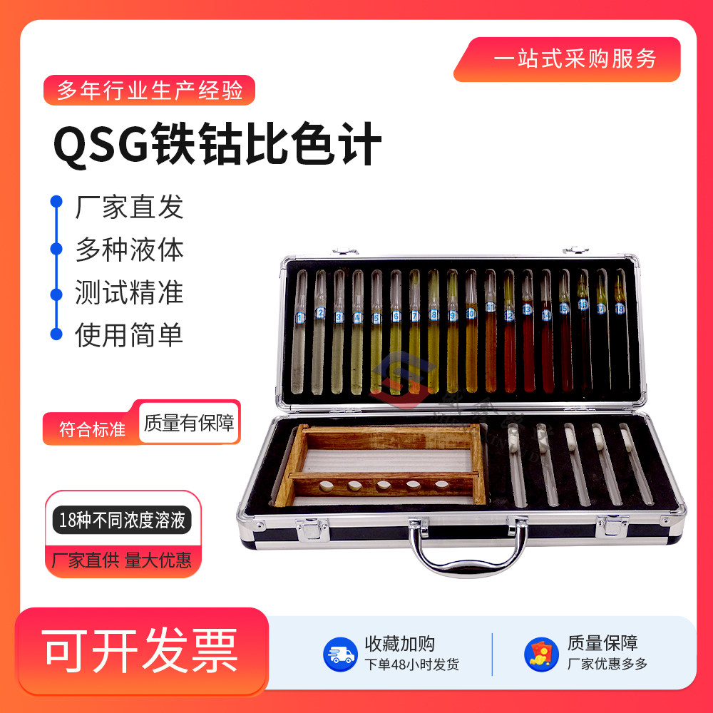 QSG铁钴比色计GB/T1722-92 18档清漆清油及稀料剂颜色测定