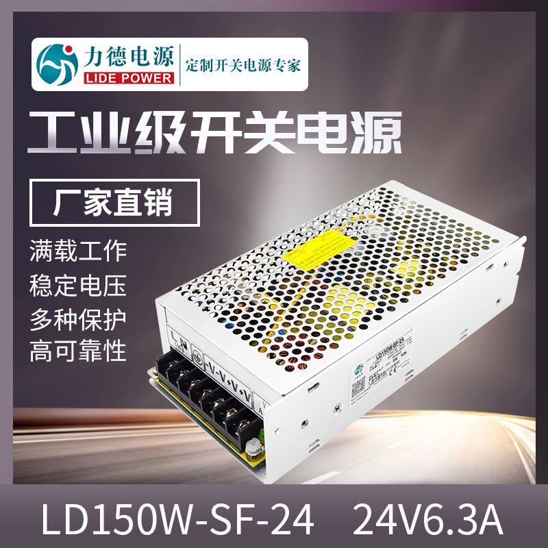 力德LD150W-SF-24V6.3A工控设备开关电源单路输出半桥式ACDC电