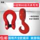 异形钩 炼条捆绑钩 现货供应 起重吊钩 G80眼型转脖钩