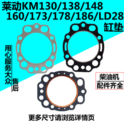 莱动柴油机LD28KM130/138/148/160/173/178/186/1115 冲不破缸垫