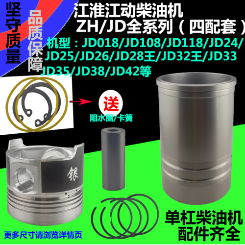 江淮柴油机JD018/108/118/24//28/32/33/35/38/42缸套四配套江动
