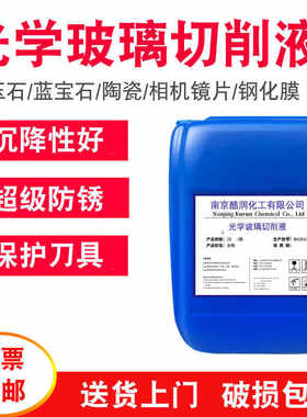 光学玻璃磨削手机钢化切削液镜片蓝宝石盖板镆平面镜液相机棱透镜
