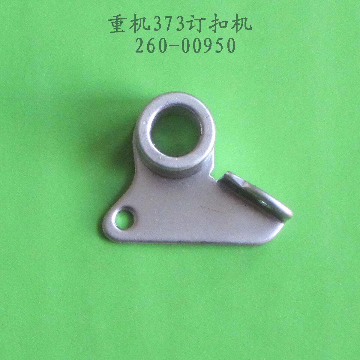 重机373订扣机 260-00950