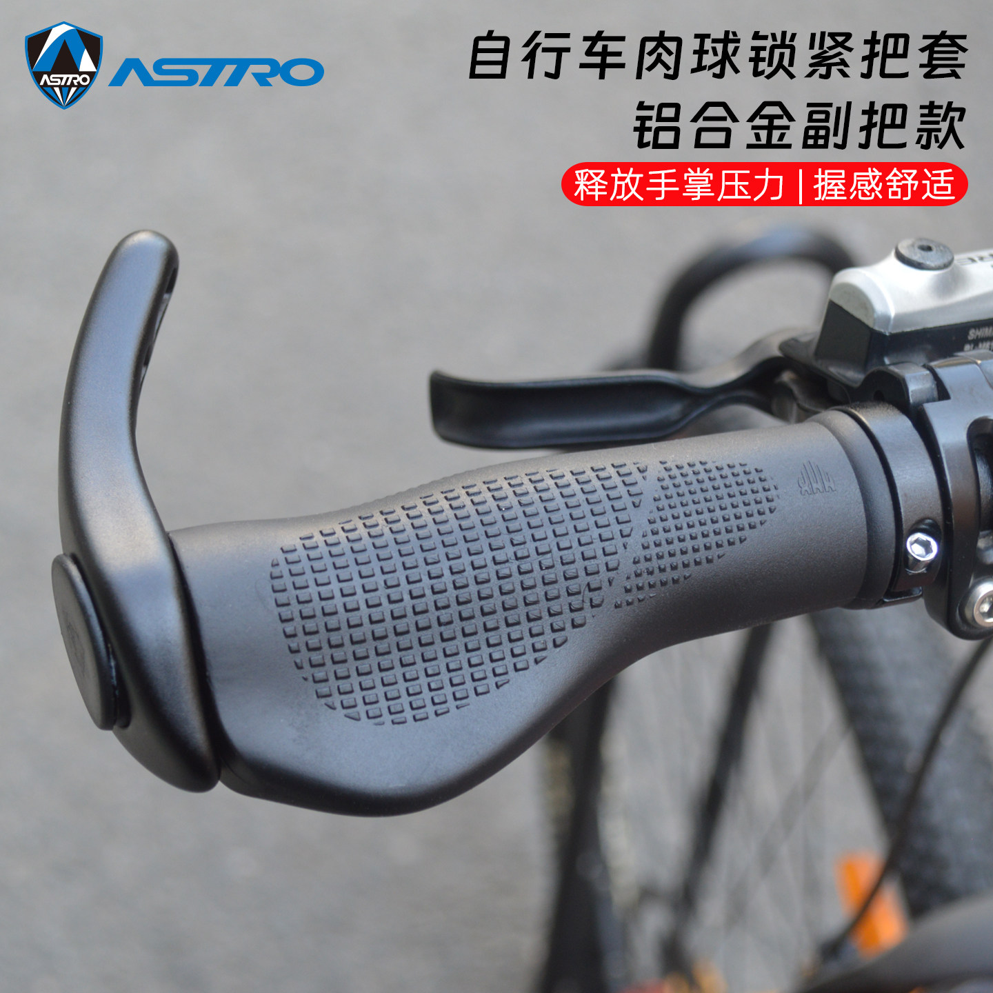 ASTRO山地车把套副把款舒适握把
