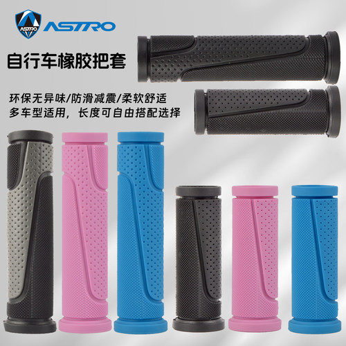 ASTRO防滑无味多车型自行车把套