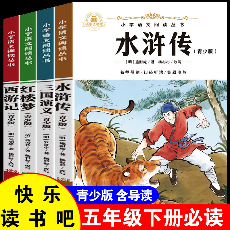2026新版四大名著全套西游记水浒传红楼梦三国演义快乐读书吧五年级下册必读课外书小学语文必读四大名著西游记吴承恩同步课本出题