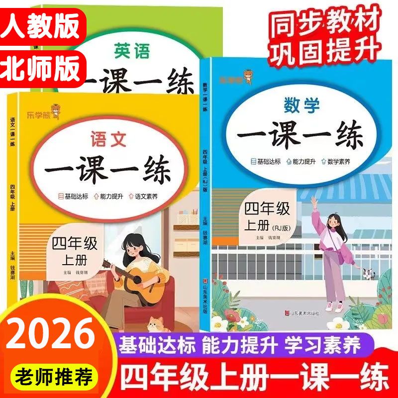 2026年秋季新版一课一练同步训练四年级上册下册语文数学英语同步人教版教材训练每日一练课内课外专项训练题4年级正版书籍课课练