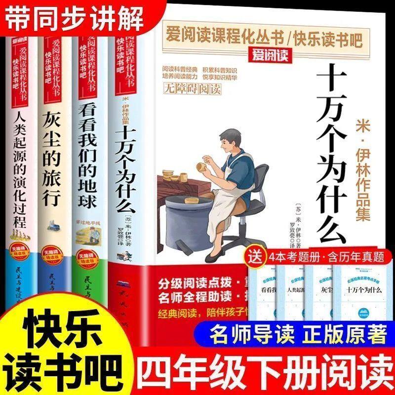 四年级下册必读课外书青少年无障碍阅读十万个为什么人类起源的演化过程看看我们的地球穿过地平线灰尘的旅行同步人教版寒假必读书