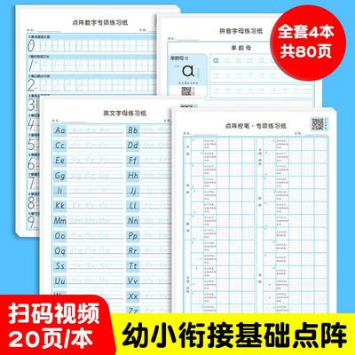 点阵控笔训练纸小学生幼儿园笔画笔顺描偏旁部首数字拼音英文字帖练字本楷书练字帖字帖每日一练幼小衔接红幼儿园启蒙零基础练字贴