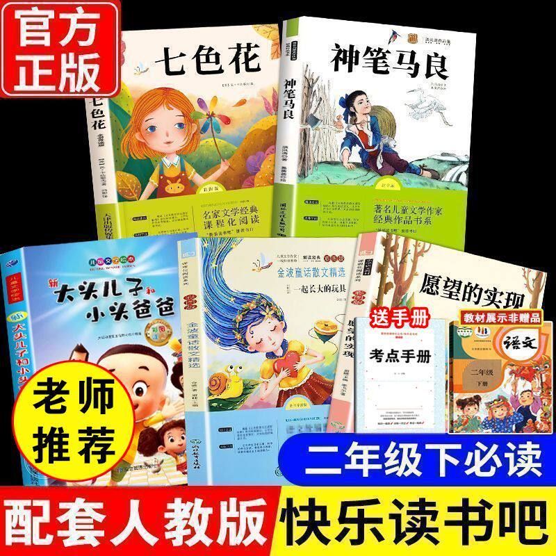 全套5册 神笔马良七色花一起长大的玩具 快乐读书吧二年级下册必读课外书小学正版配套人教版带拼音 愿望的实现大头儿子和小头