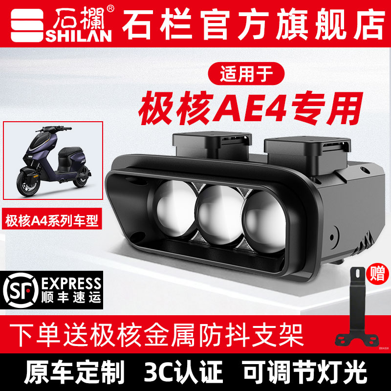 石栏大灯适用极核AE4专用大灯总成LED透镜改装无损直上官方旗舰店图片