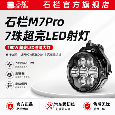 石栏M7Pro射灯7珠180W高亮LED切线透镜大灯远近光爆闪官方旗舰店