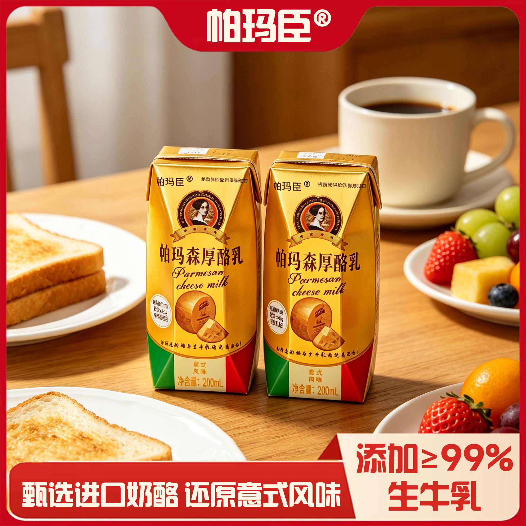 帕玛臣帕玛森厚酪乳奶酪咸香生牛乳牛奶芝士厚乳早餐奶