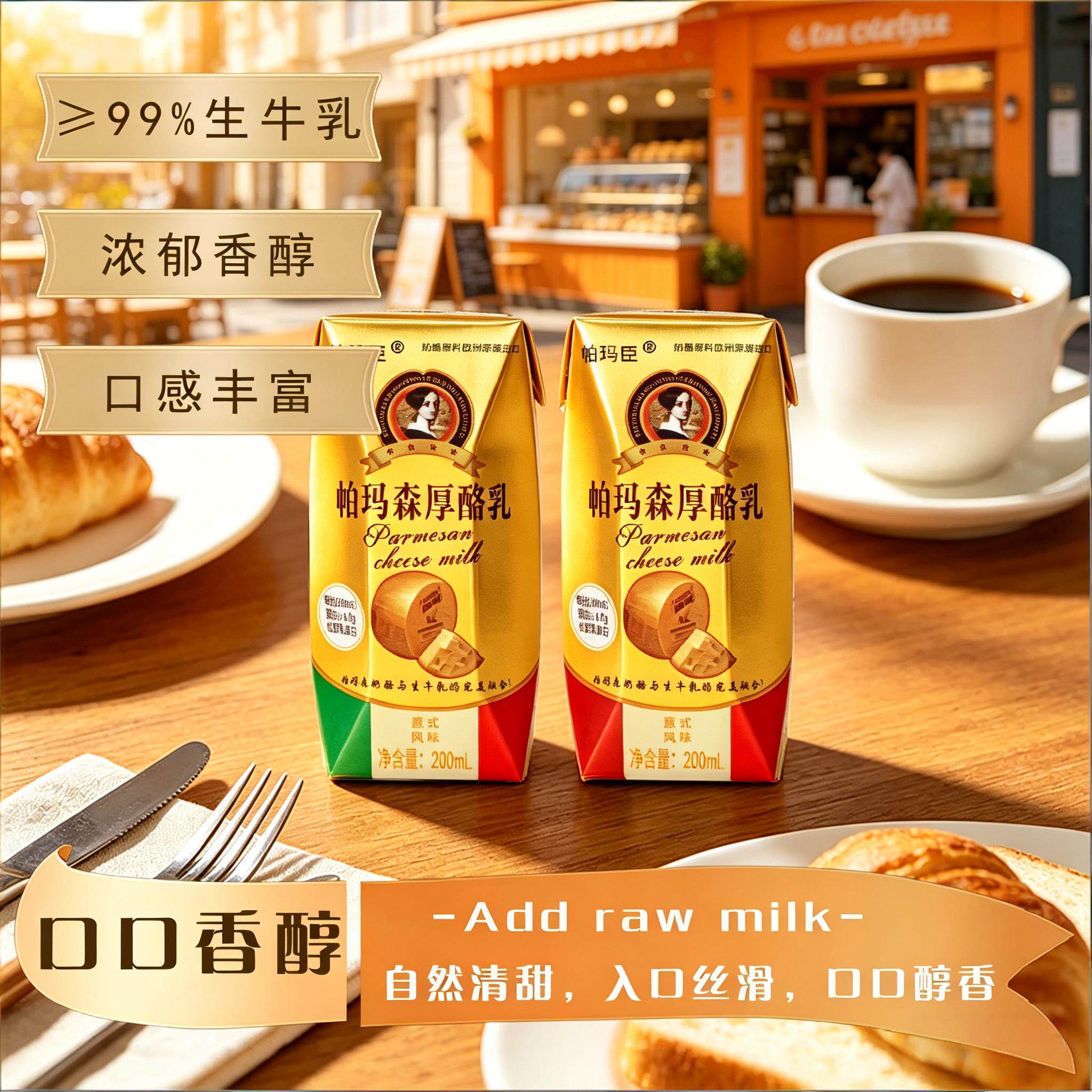 帕玛臣帕玛森厚酪乳口口醇香奶酪咸香生牛乳牛奶芝士厚乳早餐奶