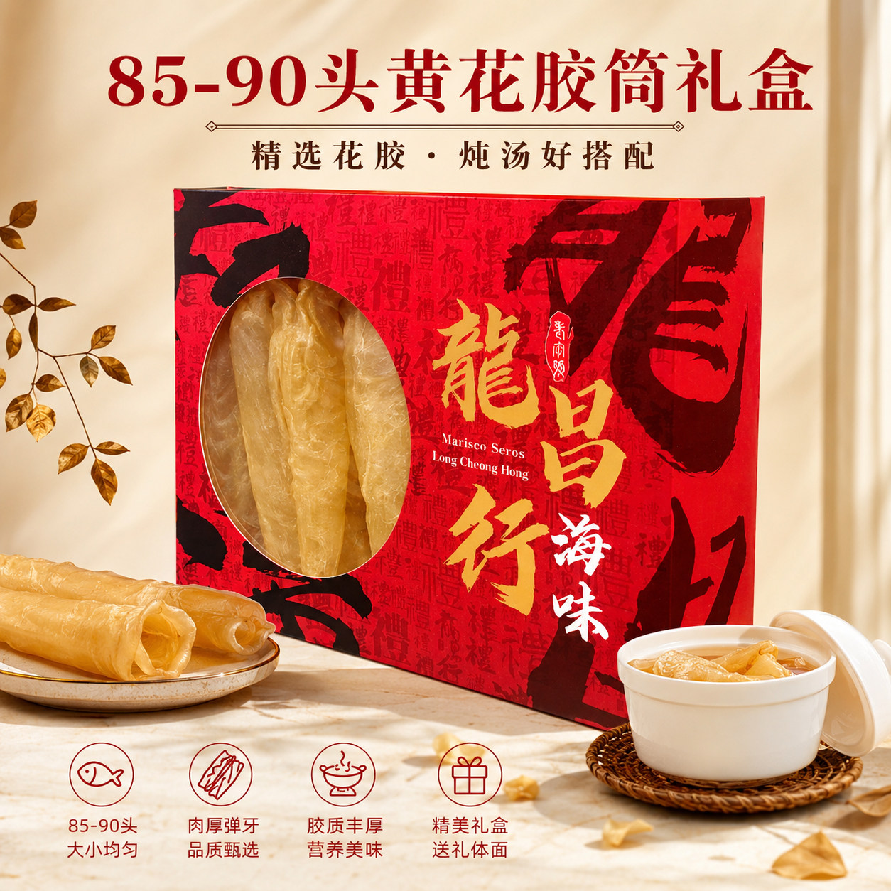 龙昌行海味85-90头黄花胶筒礼盒精选花胶炖汤食材