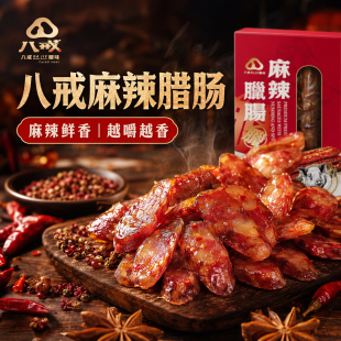 八戒麻辣腊肠盒装澳门特产麻辣鲜香越嚼越香新年好运