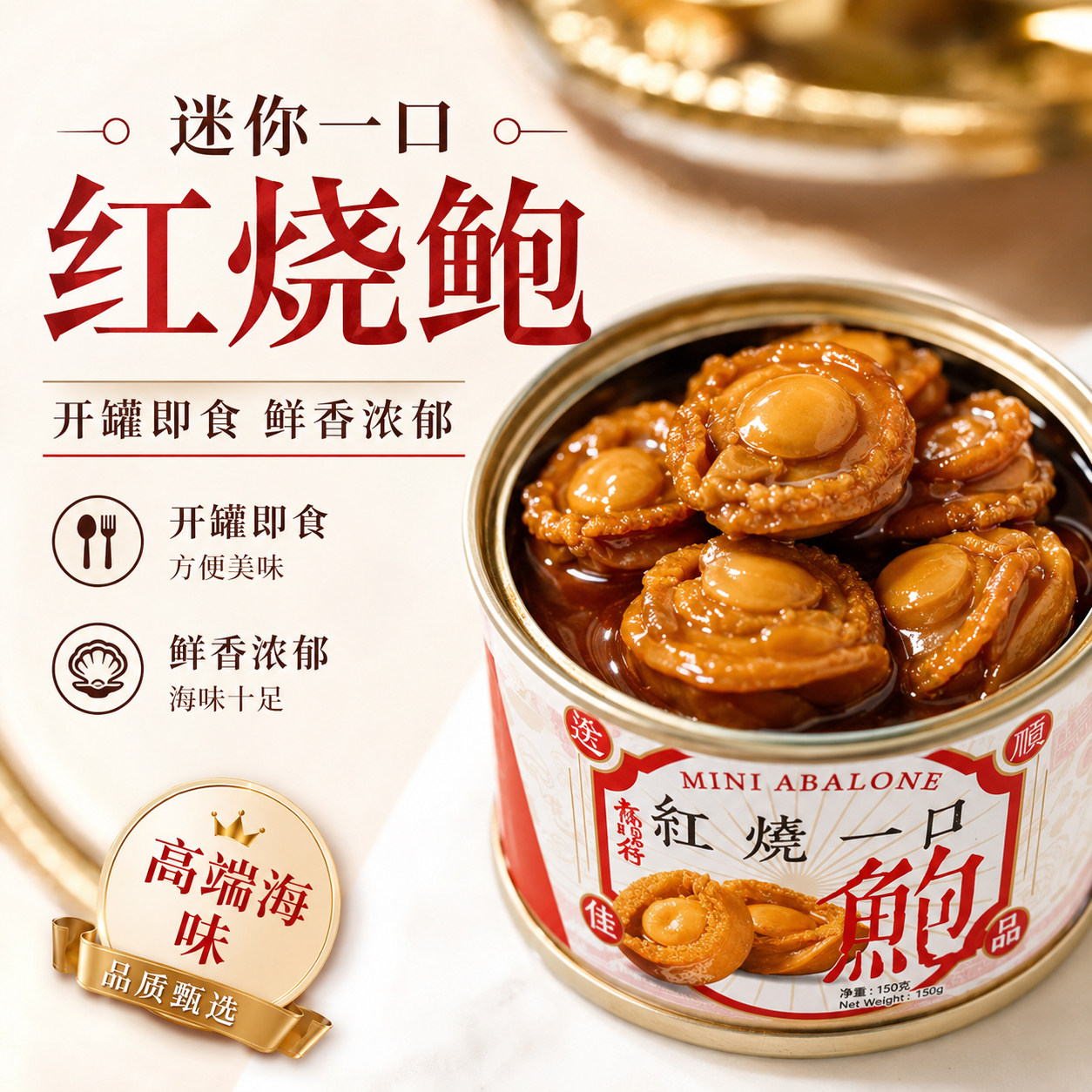 龙昌行海味红烧鲍鱼罐头开罐即食鲜香浓郁高端海味150g一罐5只