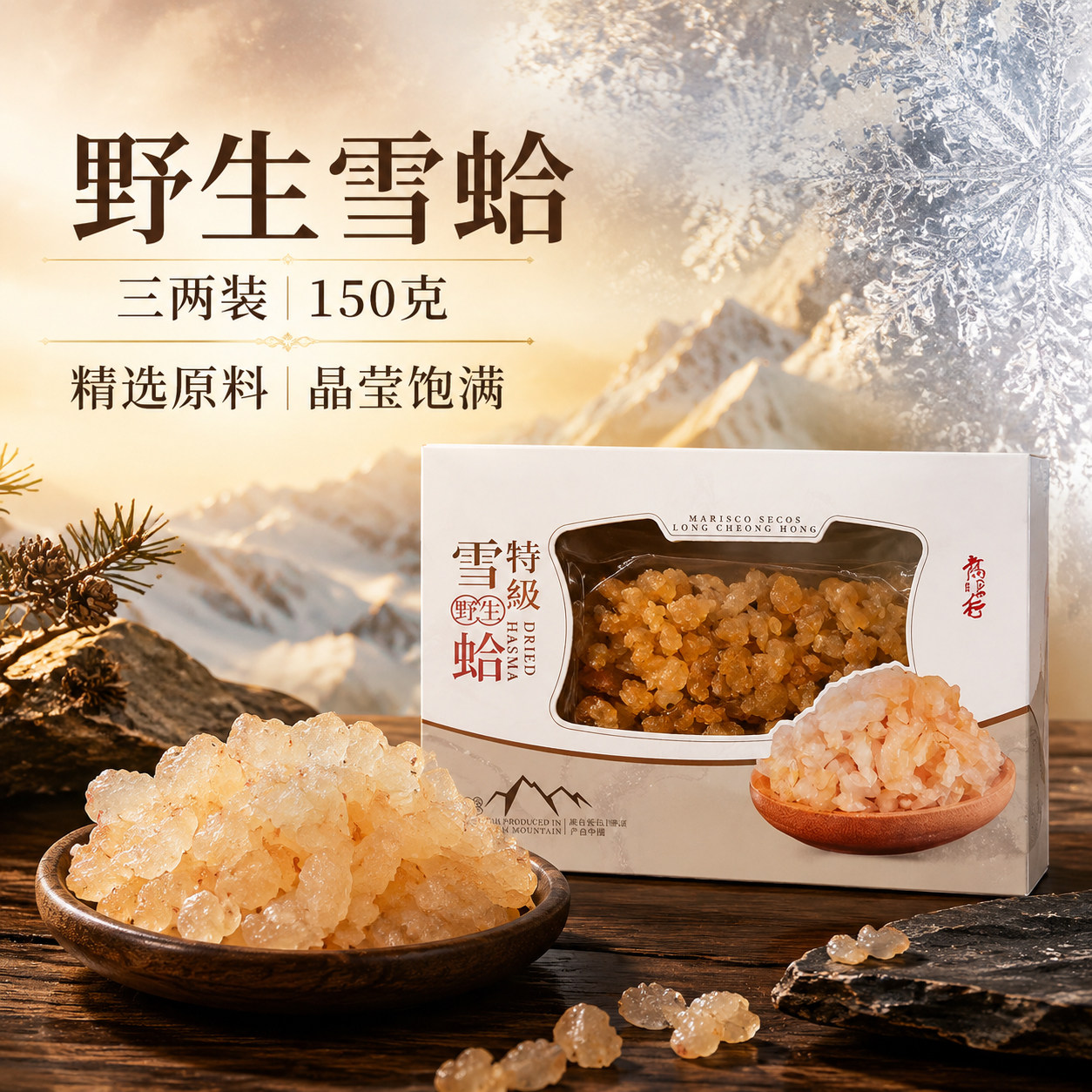 龙昌行海味野生雪蛤三两装150克精选原料晶莹饱满高端滋补