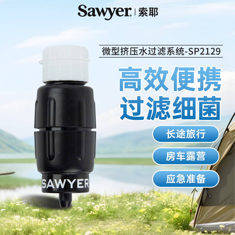 Sawyer索耶微型挤压水过滤系统洁净水源避险缺水过滤便携SP2129