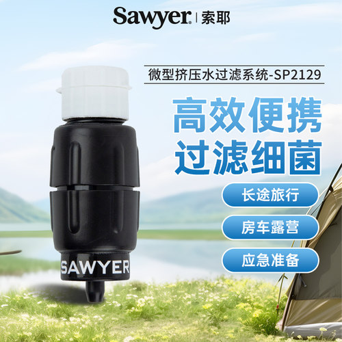 Sawyer索耶微型挤压水过滤系统洁净水源避险缺水过滤便携SP2129