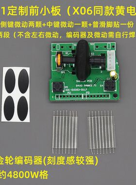 改装不切枪前小板电路滚轮适微软IE3.0极动鲨改IO1.1X06黄电容