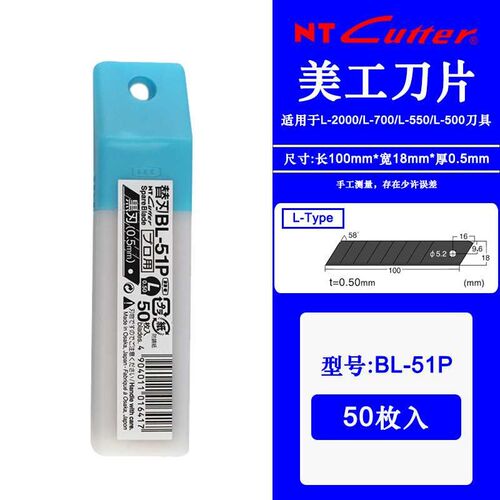 日本NT CUTTER BL-51P大型黑刀片18mm大美工刀片50枚装58度0.5MM
