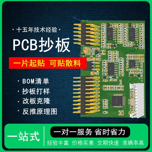 pcb抄板 电路板抄板打样pcb代画layout设计克隆复制原理图Bom清单