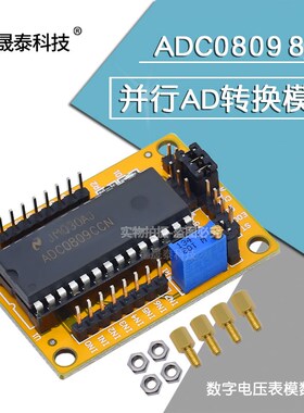 ADC0809模块 八位/8l路并行AD转换模块 电路 模数转换 送程序