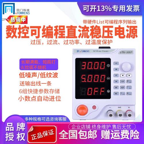 同门数控可编程直流稳压电源30V5A维修电源eTM-305P/605P/1502P