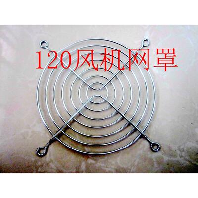 120MM 12038 12025 113FZY 轴流风机 网罩 风扇 金属防护网 铁网