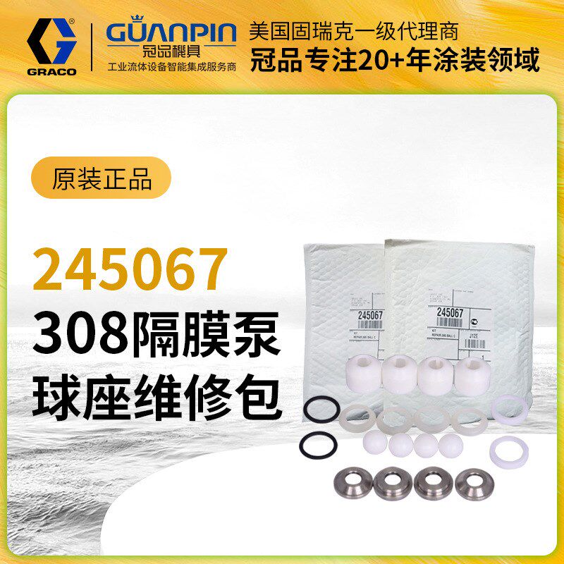 美国固瑞克/GRACO308泵浦维修包245067球座维修包球阀原装修理包
