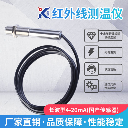 长波型4-20mA(国产)温度传感器变送器非接触在线工业红外线测温仪