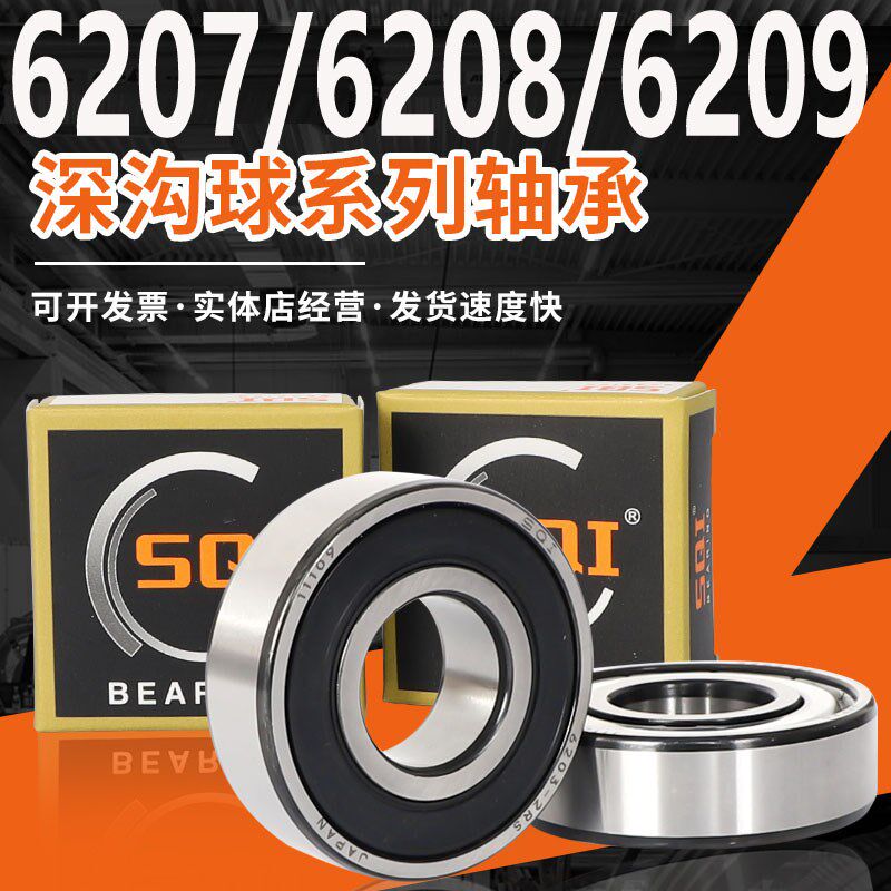 SQI轴承大全6207高速6208 6209深沟球 6210 6211 6212 6213ZZ RS