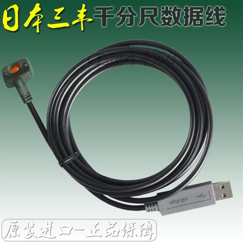 06AFM380B日本三丰05CZA662千分尺数据线电缆663 937387 965013