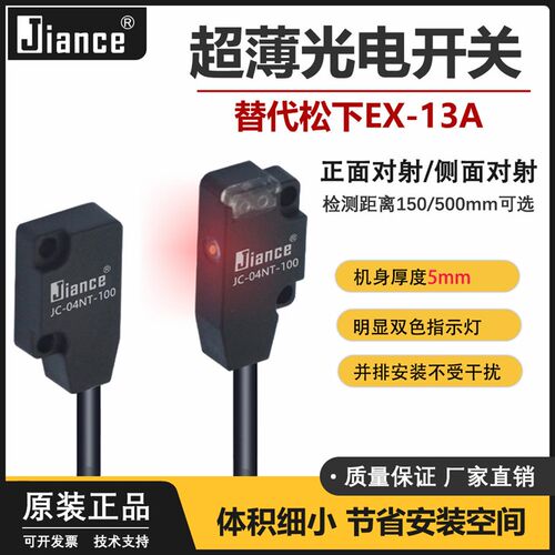 JIANCE超薄对射光电开关JC-04T代替EX-11EA/13A/13EA光电传感器