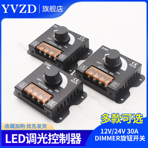 LED软硬灯条灯带调光器亮度调节器 12V/24V 30A DIMMER旋钮开关