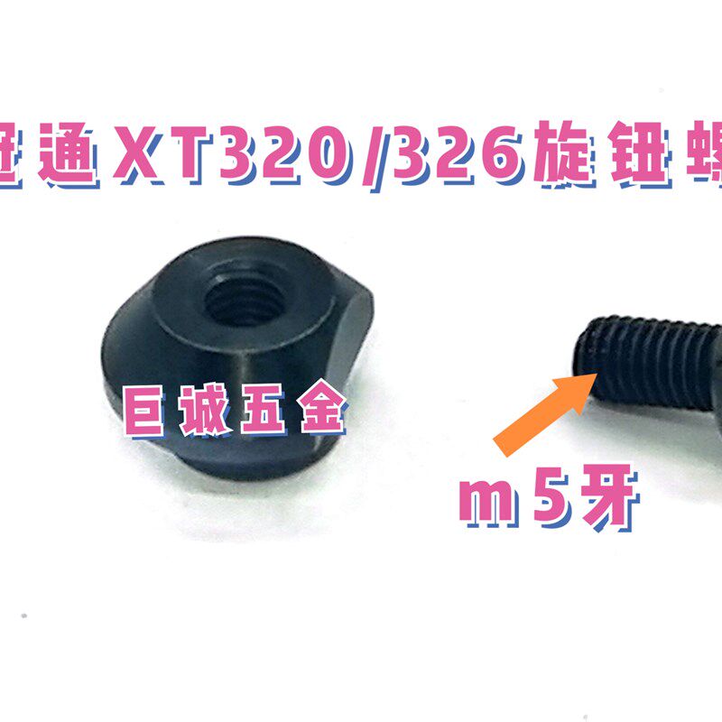 冠通自动送料机配件XT320/326旋钮螺钉