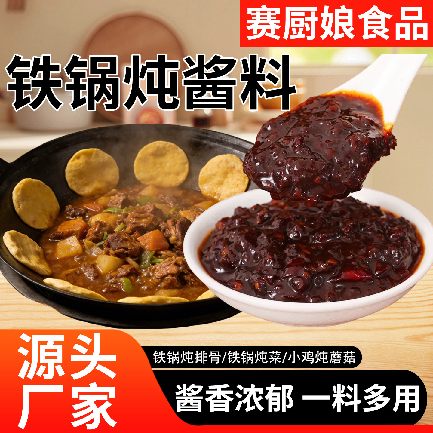 东北铁锅炖酱料商用底料炖鸡炖大鹅炖鱼炖排骨地锅鸡专用调料配方