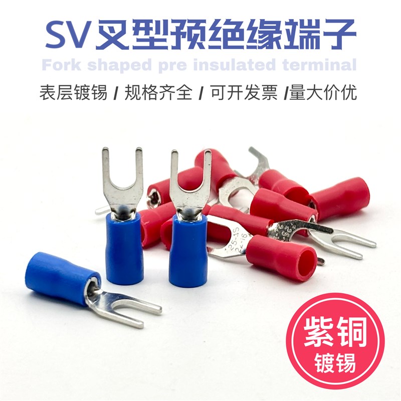 叉形预绝缘端头SV2-4L冷压接线端子 紫铜