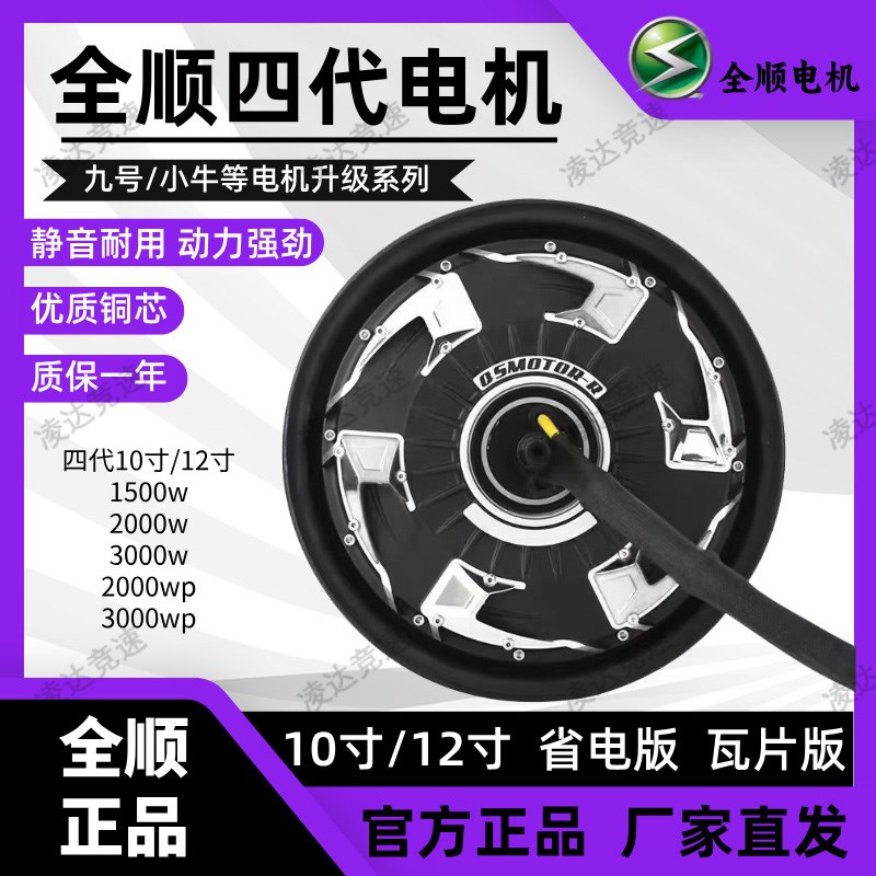 全顺电机10 12寸全顺四代2000wp电机小牛九号改装提速3 4四代电机图片