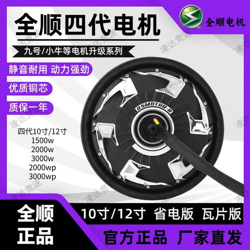全顺电机10 12寸全顺四代2000wp电机小牛九号改装提速3 4四代电机