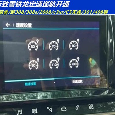 天逸C5爱丽舍 标致2008 新408 新308 301开通定速巡航屏幕显示