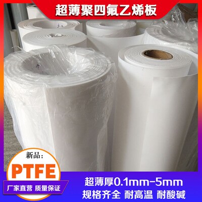 速发超薄聚四氟乙烯膜 薄铁氟龙板 四氟板 塑料王厚0.P1/0.2/0.3/
